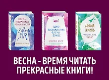 Купить Комплект из книг: Шесть невозможных невозможностей + Дикая жизнь + Одно воспоминание Флоры Бэнкс — Фото №1
