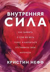 Купить Внутренняя сила. Как заявить о себе во весь голос и научиться отстаивать свои интересы — Фото №1