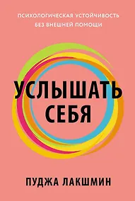 Купить Услышать себя: Психологическая устойчивость без внешней помощи — Фото №1