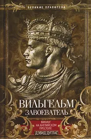 Купить Вильгельм Завоеватель. Викинг на английском престоле — Фото №1