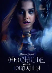 Купить (Не)счастье для попаданки — Фото №1