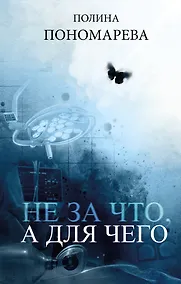 Купить Не за что, а для чего — Фото №1