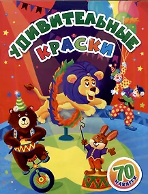 Купить Удивительные краски: занимательные задания и наклейки. 16 стр. — Фото №1