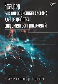 Купить Браузер как операционная система для разработки современных приложений. — Фото №1