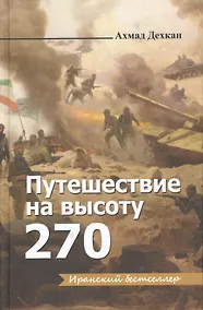 Купить Путешествие на высоту 270 — Фото №1