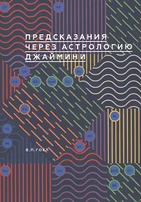 Купить Предсказание через астрологию Джаймини — Фото №1