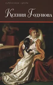 Купить Терра.ИС.Ксения Годунова — Фото №1