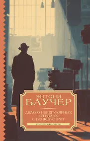 Купить Дело о Нерегулярных отрядах с Бейкер-стрит — Фото №1