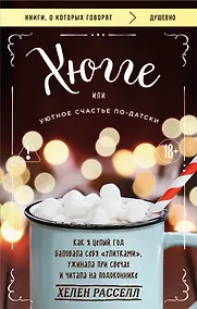 Купить Хюгге, или Уютное счастье по-датски. Как я целый год баловала себя "улитками", ужинала при свечах и читала на подоконнике — Фото №1