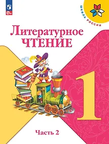 Купить Литературное чтение. 1 класс. Учебник. В 2-х частях. Часть 2 — Фото №1