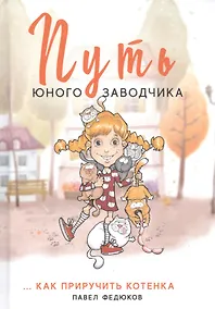 Купить Путь юного заводчика ...как приручить котенка — Фото №1