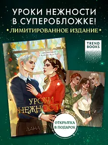 Купить Уроки нежности — Фото №1