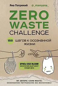Купить ZERO WASTE CHALLENGE. 155 шагов к осознанной жизни — Фото №1