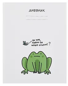Купить Дневник школьный "Лягушонок" — Фото №1