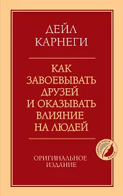 Купить Как завоевывать друзей и оказывать влияние на людей. Оригинальное издание — Фото №1