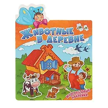 Купить Животные в деревне. Многоразовые наклейки — Фото №1