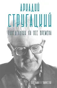 Купить Аркадий Стругацкий. Понедельник на все времена. Биография и творчество — Фото №1