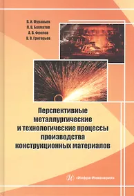 Купить Перспективные металлургические и технологические процессы производства конструкционных материалов — Фото №1