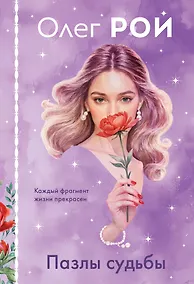 Купить Пазлы судьбы (формат клатчбук) — Фото №1