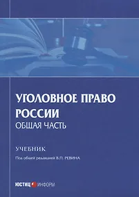 Купить Уголовное право России. Общая часть. Учебник — Фото №1