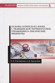 Купить Основы латинского языка с медицинской терминологией: упражнения и лексические минимумы — Фото №1