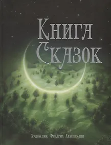 Купить Книга сказок — Фото №1