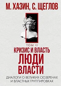 Купить Кризис и Власть. Т. 2. Люди Власти. Диалоги о великих сюзеренах и властных группировках — Фото №1