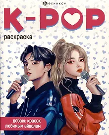 Купить K-POP. Раскраска — Фото №1