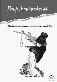 Купить Невыносимое счастье любви — Фото №1