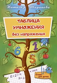 Купить Таблица умножения без напряжения — Фото №1