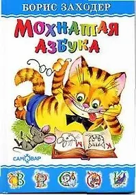 Купить Мохнатая азбука — Фото №1