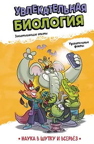 Купить Увлекательная биология — Фото №1