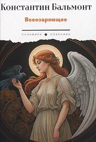 Купить Всеозаряющее. Стихотворения — Фото №1