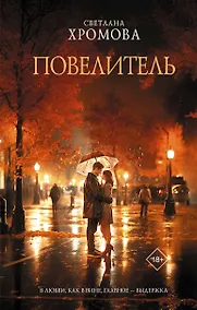 Купить Повелитель — Фото №1