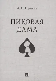 Купить Пиковая дама — Фото №1