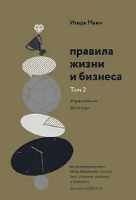 Купить Правила жизни и бизнеса. Том 2 — Фото №1