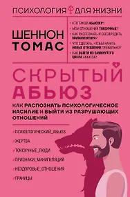 Купить Скрытый абьюз. Как распознать психологическое насилие и выйти из разрушающих отношений — Фото №1