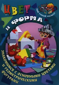 Купить Цвет и форма. Знакомимся с основными цветами и геометрическими фигурами — Фото №1