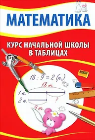 Купить Математика. Курс начальной школы в таблицах — Фото №1