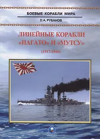 Купить Линейные корабли "Нагато" и "Мутсу" — Фото №1