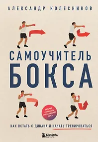 Купить Самоучитель бокса. Как встать с дивана и начать тренироваться — Фото №1
