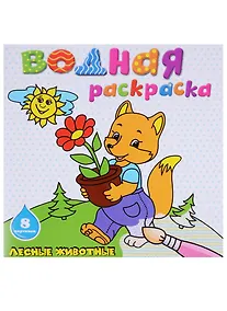 Купить Лесные животные: водная раскраска — Фото №1