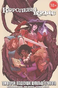 Купить Королевы Крыс.Вездесущие Щупальца Нрингота.Т.2 — Фото №1