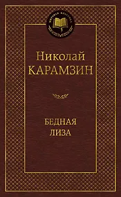 Купить Бедная Лиза — Фото №1