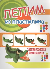 Купить Тропические животные. Лепим из пластилина — Фото №1