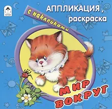 Купить Мир вокруг. Аппликация, раскраска с наклейками — Фото №1