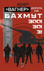 Купить «Вагнер». Дорога на Бахмут. 300! 30! 3! — Фото №1
