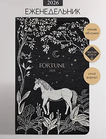 Купить Еженедельник дат. 2026г. А5 64л 130x205 мм "Fortune" черный, иск.кожа, интегр.переплет, тисн.фольгой, зол.обрез, тонир.блок, карман, скругл.углы, 2 ляссе — Фото №1
