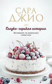 Купить Сладко-горькая история — Фото №1