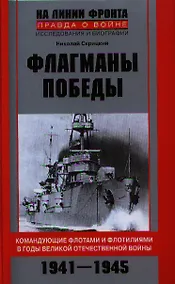 Купить Флагманы Победы — Фото №1